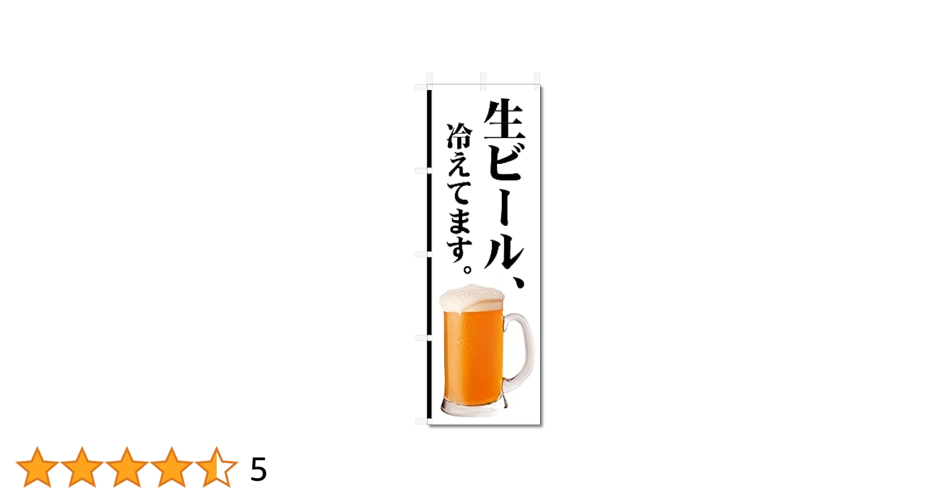 Amazon | のぼり 旗 生 ビール 等 (600×1800) (生ビール 5-17579